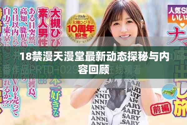 18禁漫天漫堂最新动态探秘与内容回顾