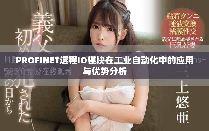 PROFINET远程IO模块在工业自动化中的应用与优势分析