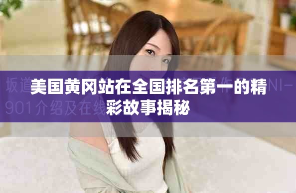 美国黄冈站在全国排名第一的精彩故事揭秘