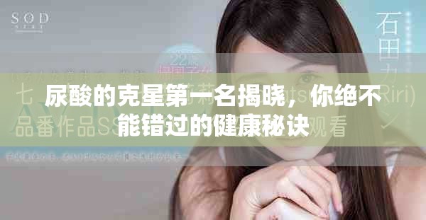 尿酸的克星第一名揭晓，你绝不能错过的健康秘诀