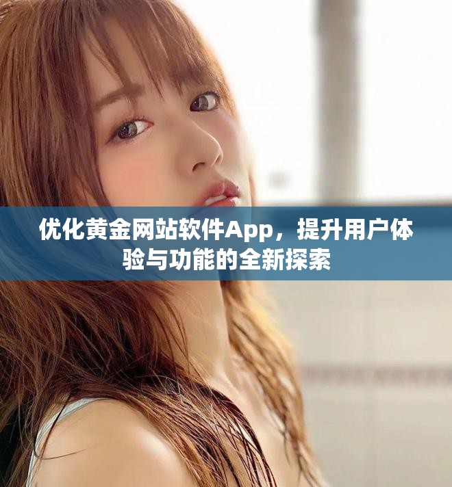 优化黄金网站软件App，提升用户体验与功能的全新探索