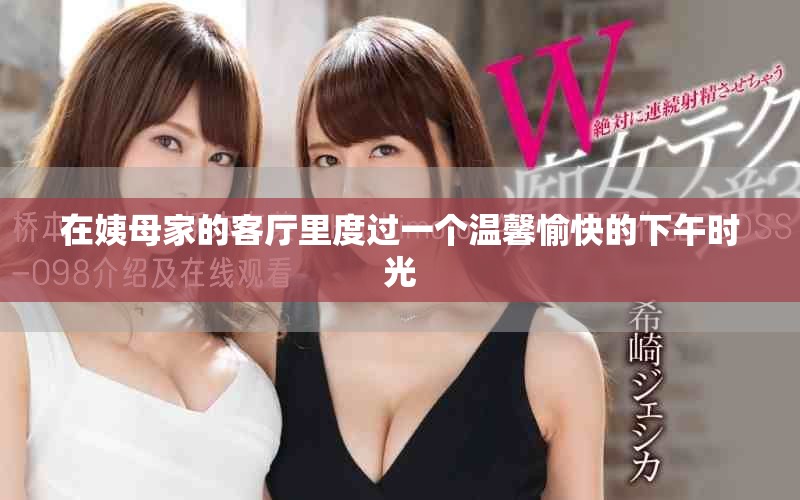 在姨母家的客厅里度过一个温馨愉快的下午时光