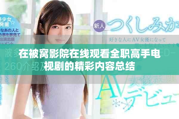 在被窝影院在线观看全职高手电视剧的精彩内容总结