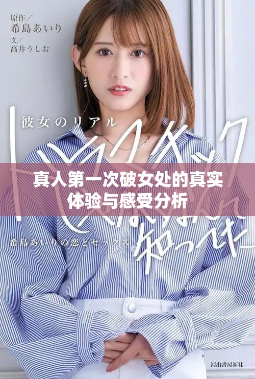 真人第一次破女处的真实体验与感受分析