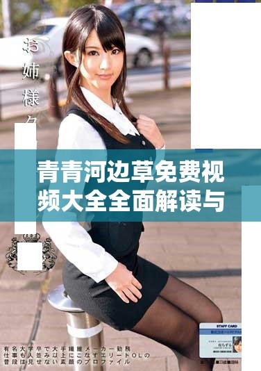 青青河边草免费视频大全全面解读与推荐合集分享