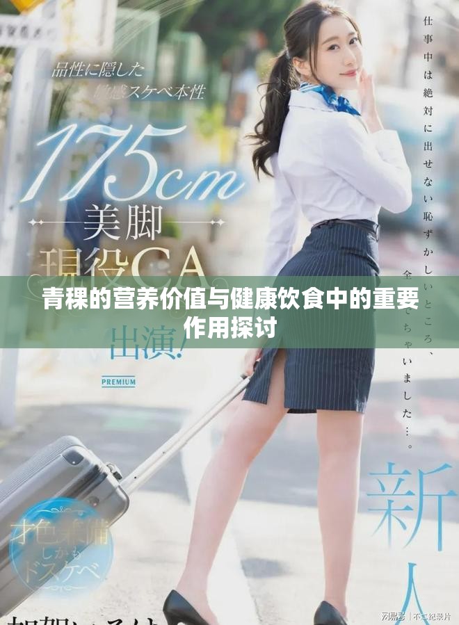 青稞的营养价值与健康饮食中的重要作用探讨