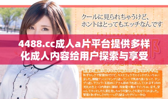 4488.cc成人a片平台提供多样化成人内容给用户探索与享受
