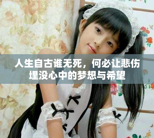人生自古谁无死，何必让悲伤埋没心中的梦想与希望