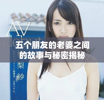 五个朋友的老婆之间的故事与秘密揭秘