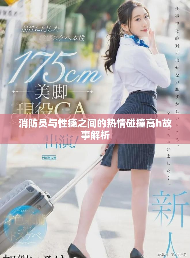 消防员与性瘾之间的热情碰撞高h故事解析