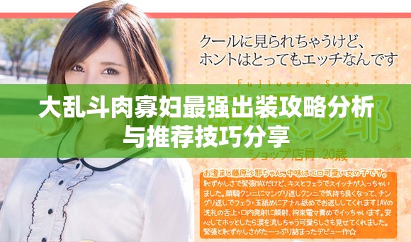 大乱斗肉寡妇最强出装攻略分析与推荐技巧分享