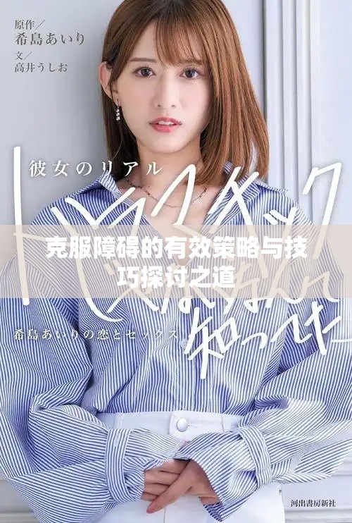克服障碍的有效策略与技巧探讨之道