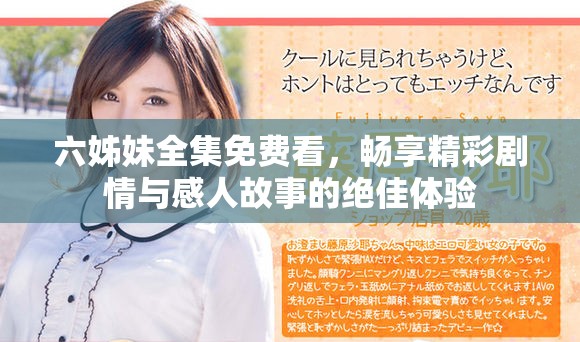 六姊妹全集免费看，畅享精彩剧情与感人故事的绝佳体验