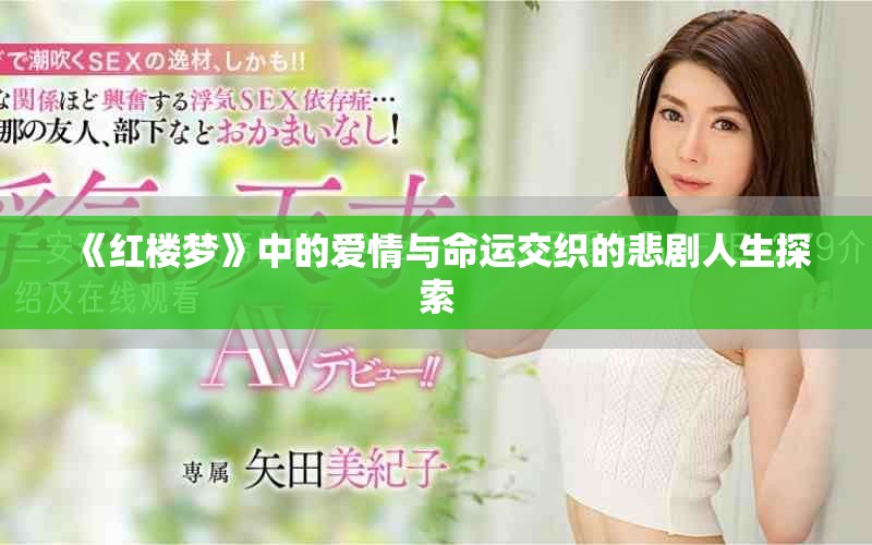 《红楼梦》中的爱情与命运交织的悲剧人生探索