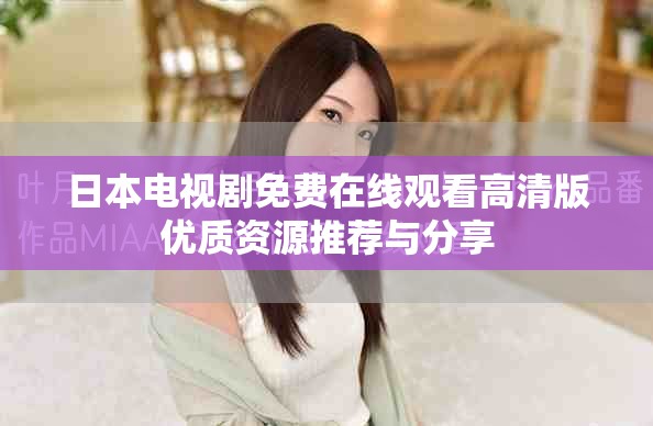 日本电视剧免费在线观看高清版优质资源推荐与分享