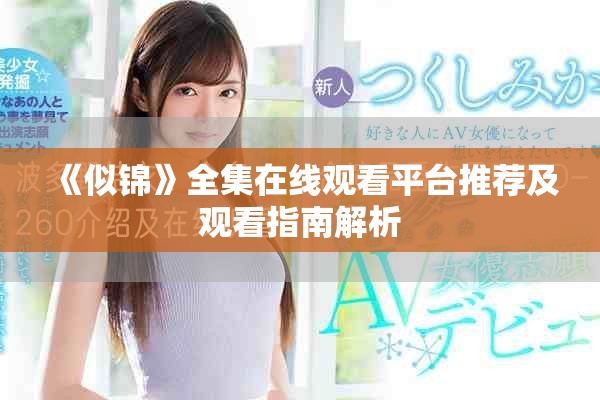 《似锦》全集在线观看平台推荐及观看指南解析