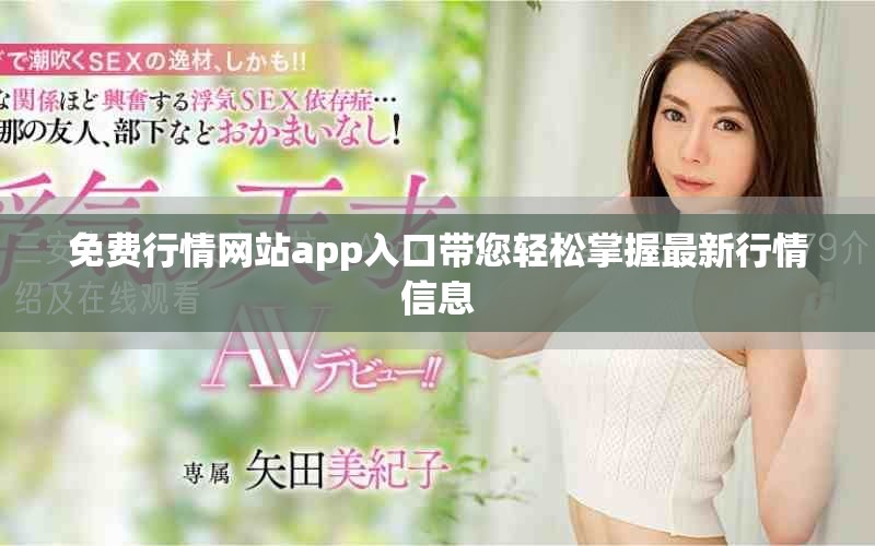 免费行情网站app入口带您轻松掌握最新行情信息