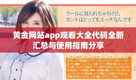 黄金网站app观看大全代码全新汇总与使用指南分享