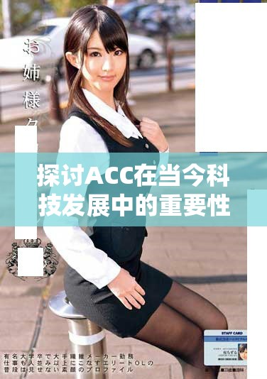 探讨ACC在当今科技发展中的重要性和应用案例