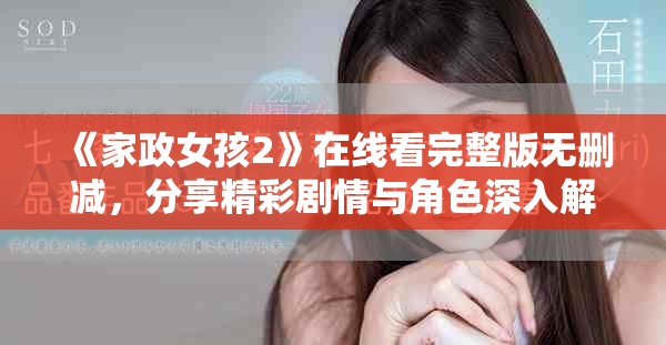 《家政女孩2》在线看完整版无删减，分享精彩剧情与角色深入解析