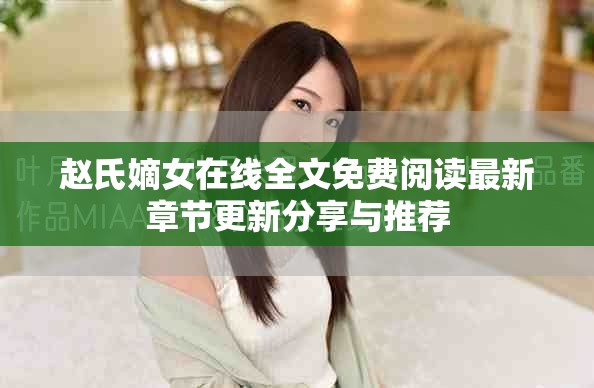 赵氏嫡女在线全文免费阅读最新章节更新分享与推荐
