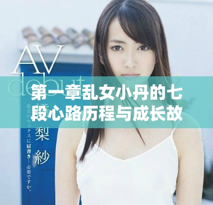 第一章乱女小丹的七段心路历程与成长故事