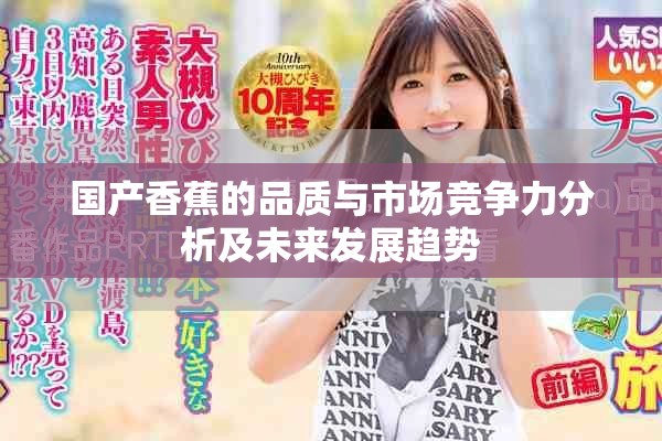 国产香蕉的品质与市场竞争力分析及未来发展趋势