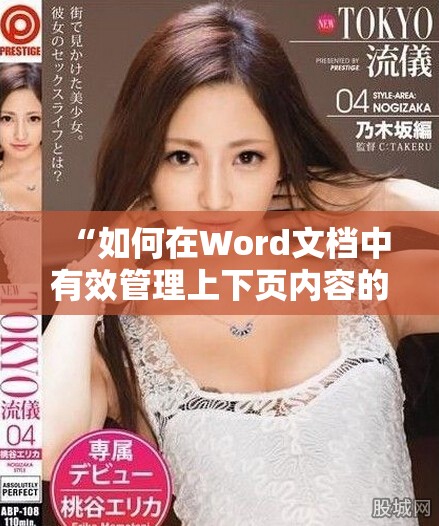 “如何在Word文档中有效管理上下页内容的方法与技巧”
