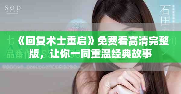 《回复术士重启》免费看高清完整版，让你一同重温经典故事