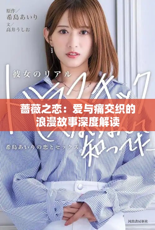 蔷薇之恋：爱与痛交织的浪漫故事深度解读