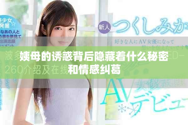 姨母的诱惑背后隐藏着什么秘密和情感纠葛