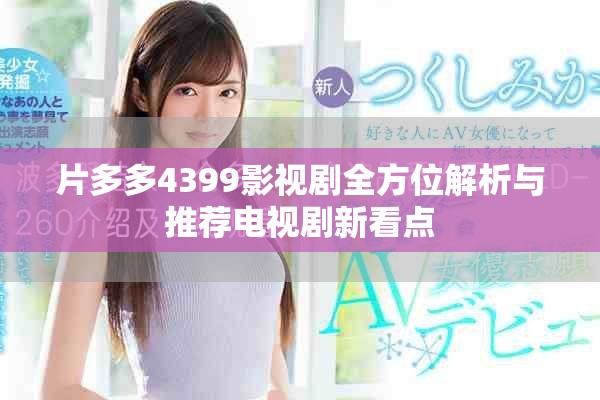 片多多4399影视剧全方位解析与推荐电视剧新看点