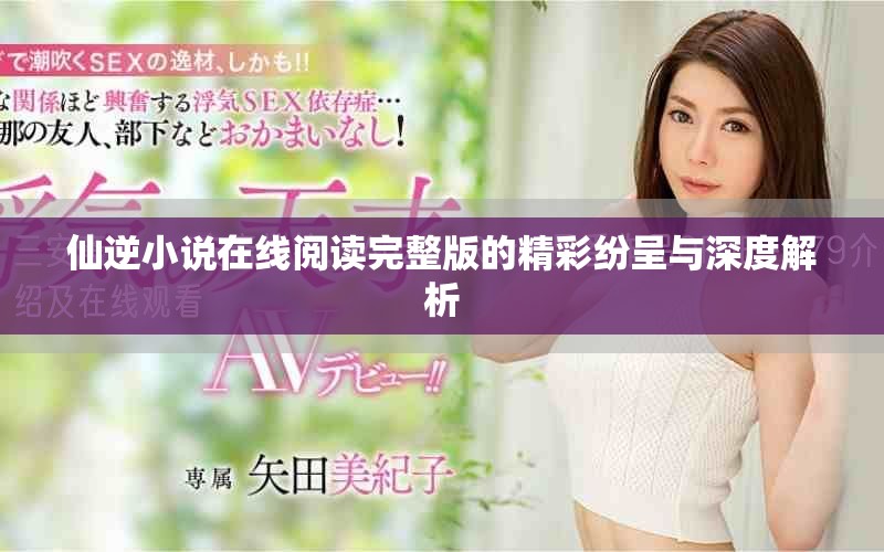仙逆小说在线阅读完整版的精彩纷呈与深度解析
