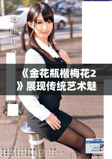 《金花瓶楷梅花2》展现传统艺术魅力的精彩作品分析