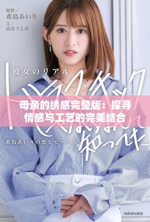 母亲的绣感完整版：探寻情感与工艺的完美结合