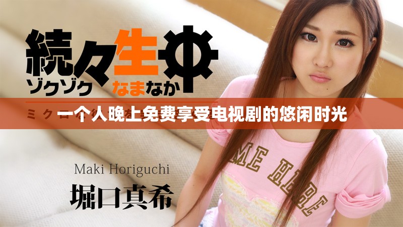 一个人晚上免费享受电视剧的悠闲时光