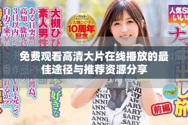 免费观看高清大片在线播放的最佳途径与推荐资源分享