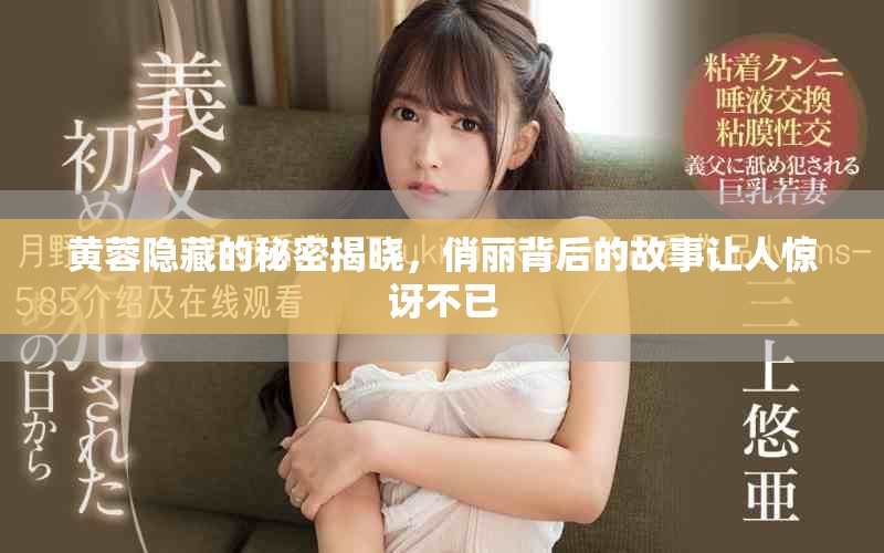黄蓉隐藏的秘密揭晓，俏丽背后的故事让人惊讶不已