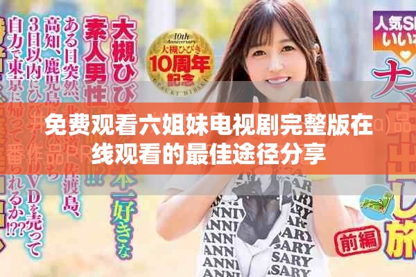 免费观看六姐妹电视剧完整版在线观看的最佳途径分享