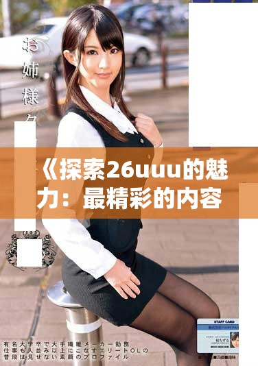 《探索26uuu的魅力：最精彩的内容与体验》
