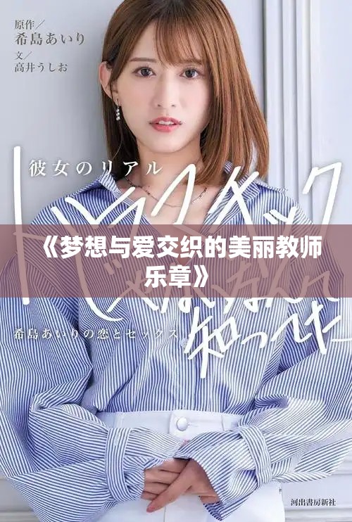 《梦想与爱交织的美丽教师乐章》