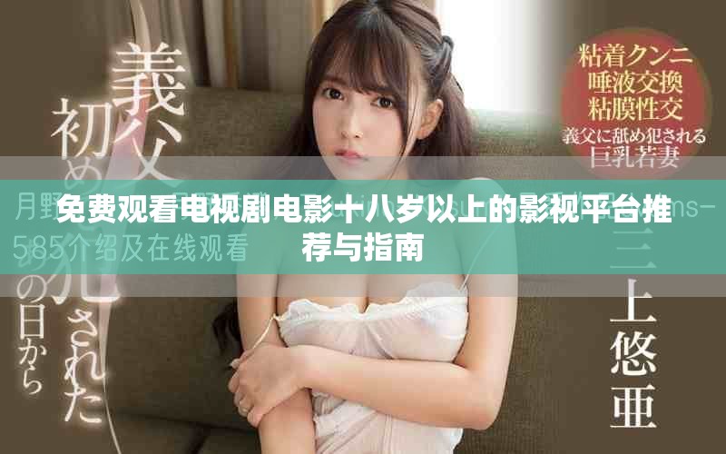 免费观看电视剧电影十八岁以上的影视平台推荐与指南
