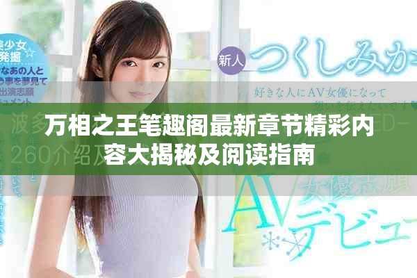 万相之王笔趣阁最新章节精彩内容大揭秘及阅读指南