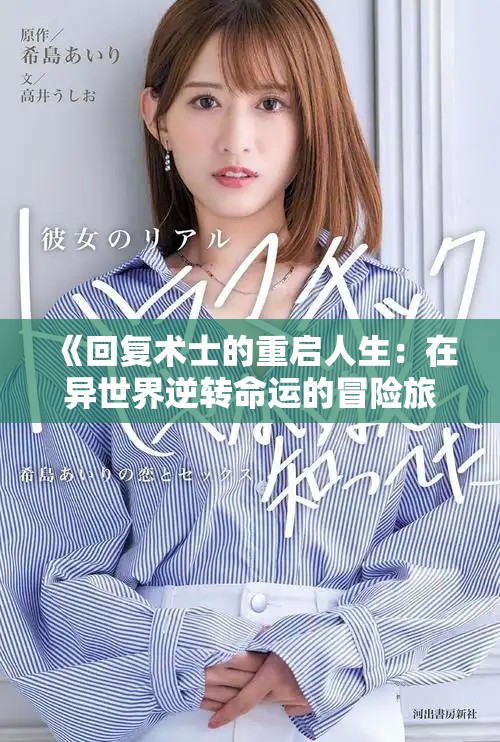 《回复术士的重启人生：在异世界逆转命运的冒险旅程》