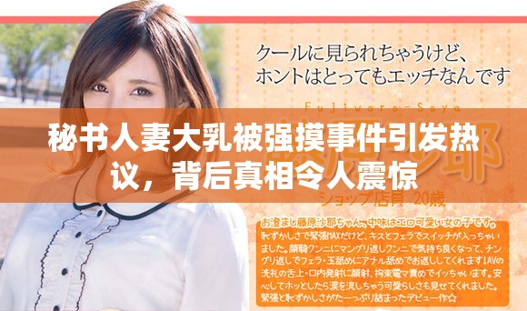 秘书人妻大乳被强摸事件引发热议，背后真相令人震惊