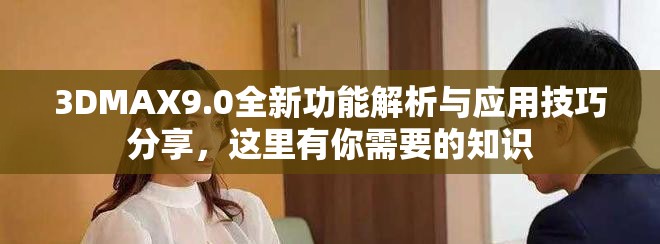 3DMAX9.0全新功能解析与应用技巧分享，这里有你需要的知识