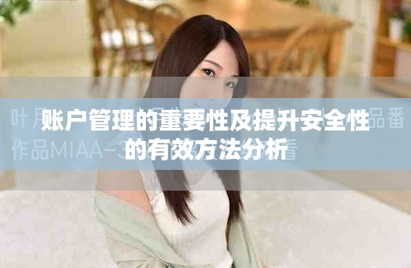 账户管理的重要性及提升安全性的有效方法分析