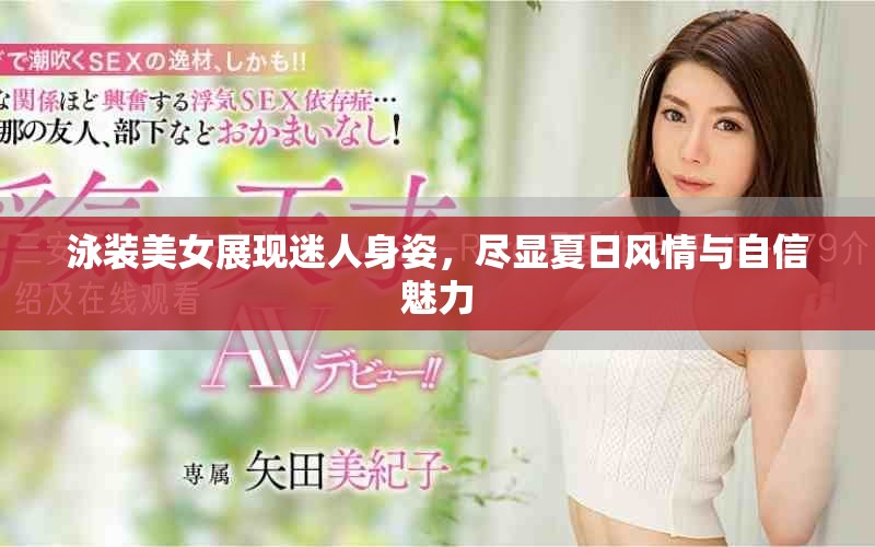 泳装美女展现迷人身姿，尽显夏日风情与自信魅力