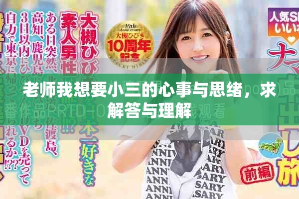 老师我想要小三的心事与思绪，求解答与理解