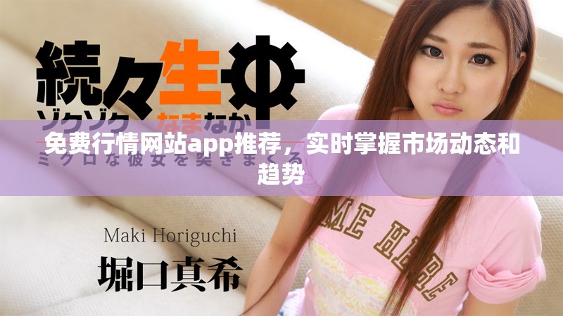 免费行情网站app推荐，实时掌握市场动态和趋势